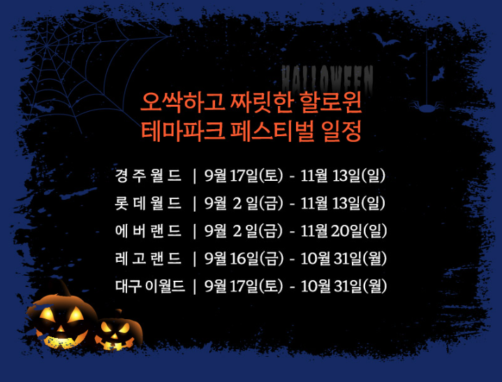 2022 할로윈 테마파크 놀이동산 입장권 반값! 할로윈 축제 일정 경주월드 롯데월드 에버랜드 레고랜드 대구 이월드