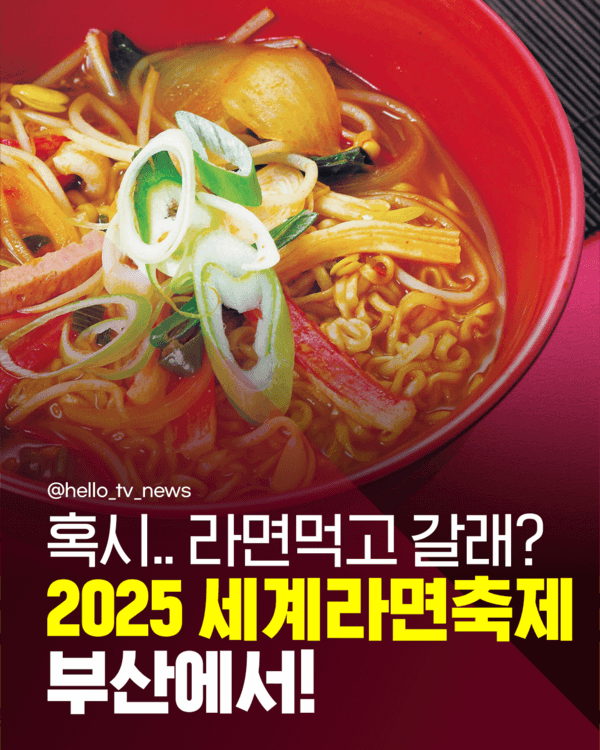 2025 부산 세계라면축제 일정 프로그램 참가비 주차