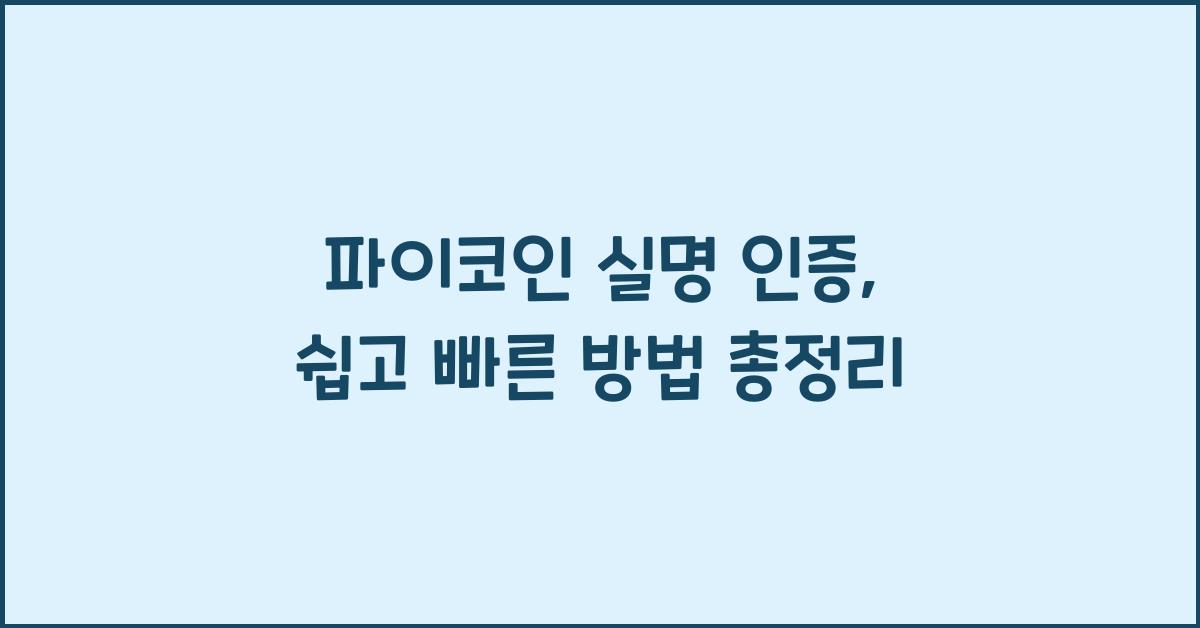 파이코인 실명 인증