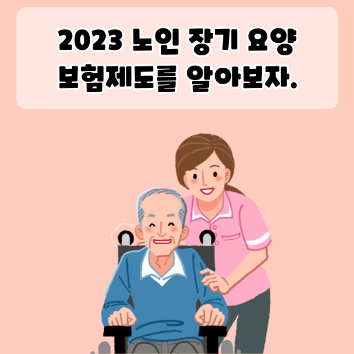 2023 노인 장기 요양 보험제도