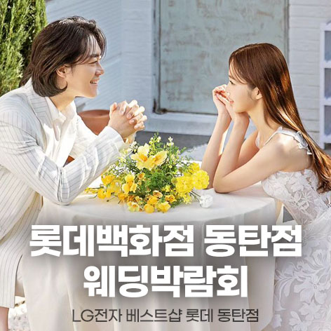 웨딩더하기-동탄-롯데백화점-웨딩박람회