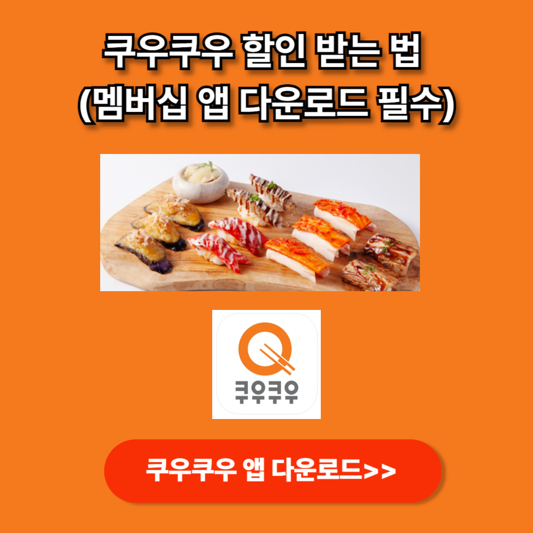 쿠우쿠우 앱 다운로드 아이폰용