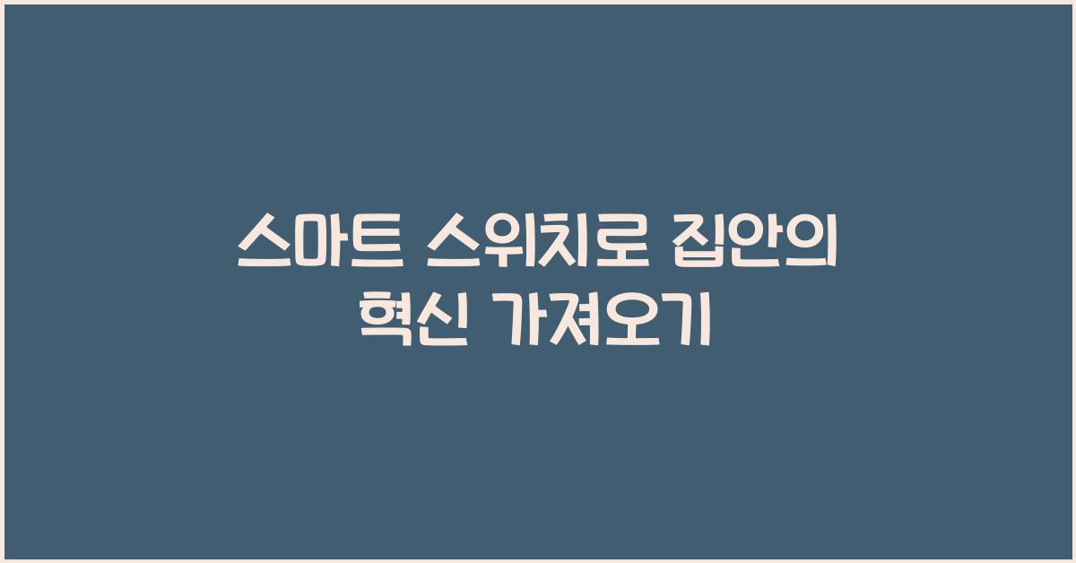 스마트 스위치