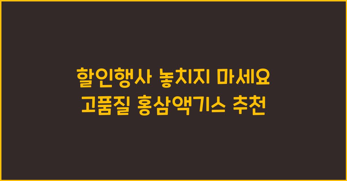 홍삼액기스