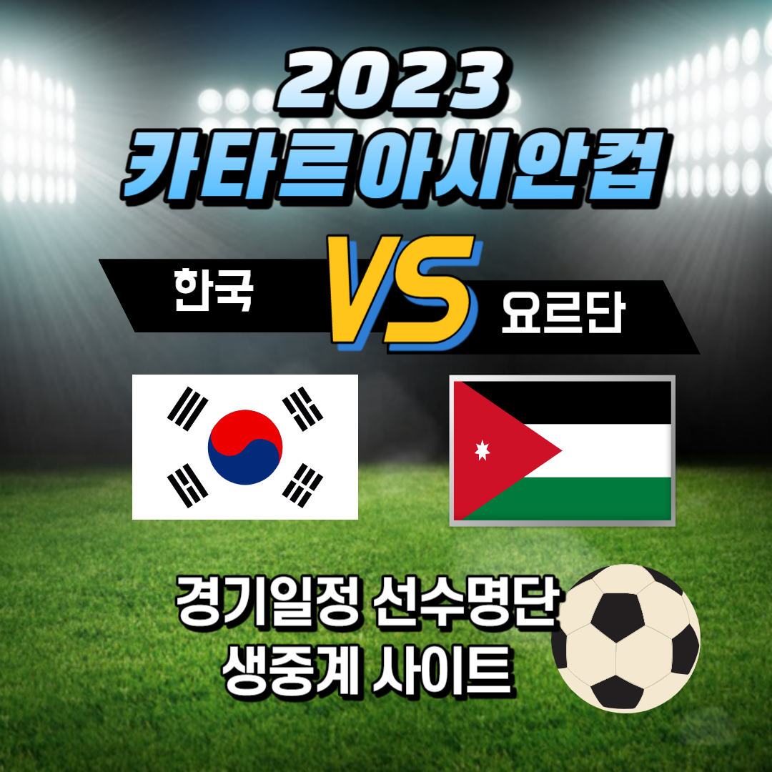 한국 VS 요르단 축구중계
