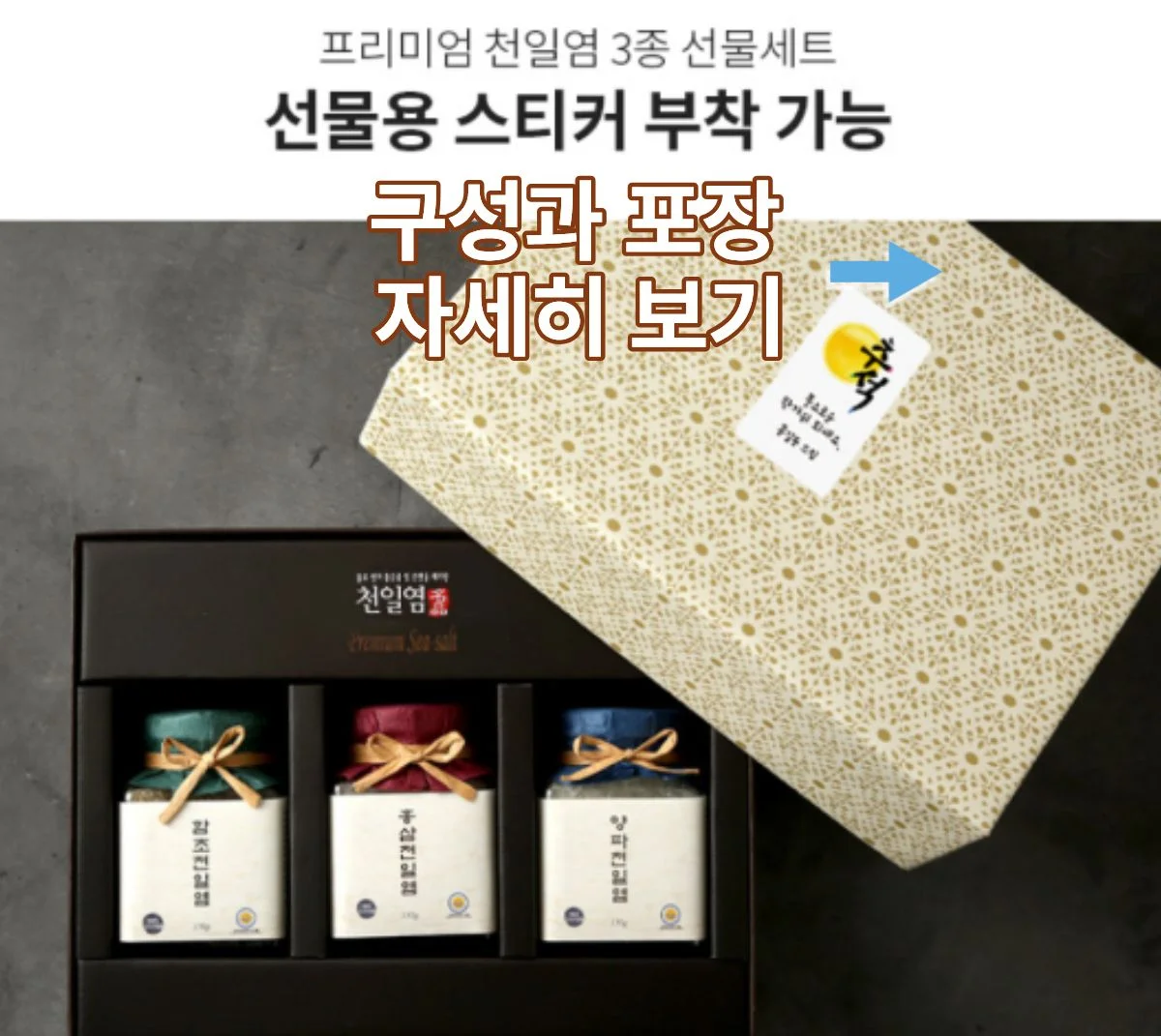 신안천일염선물세트 선물용 스티커와 포장 구성
