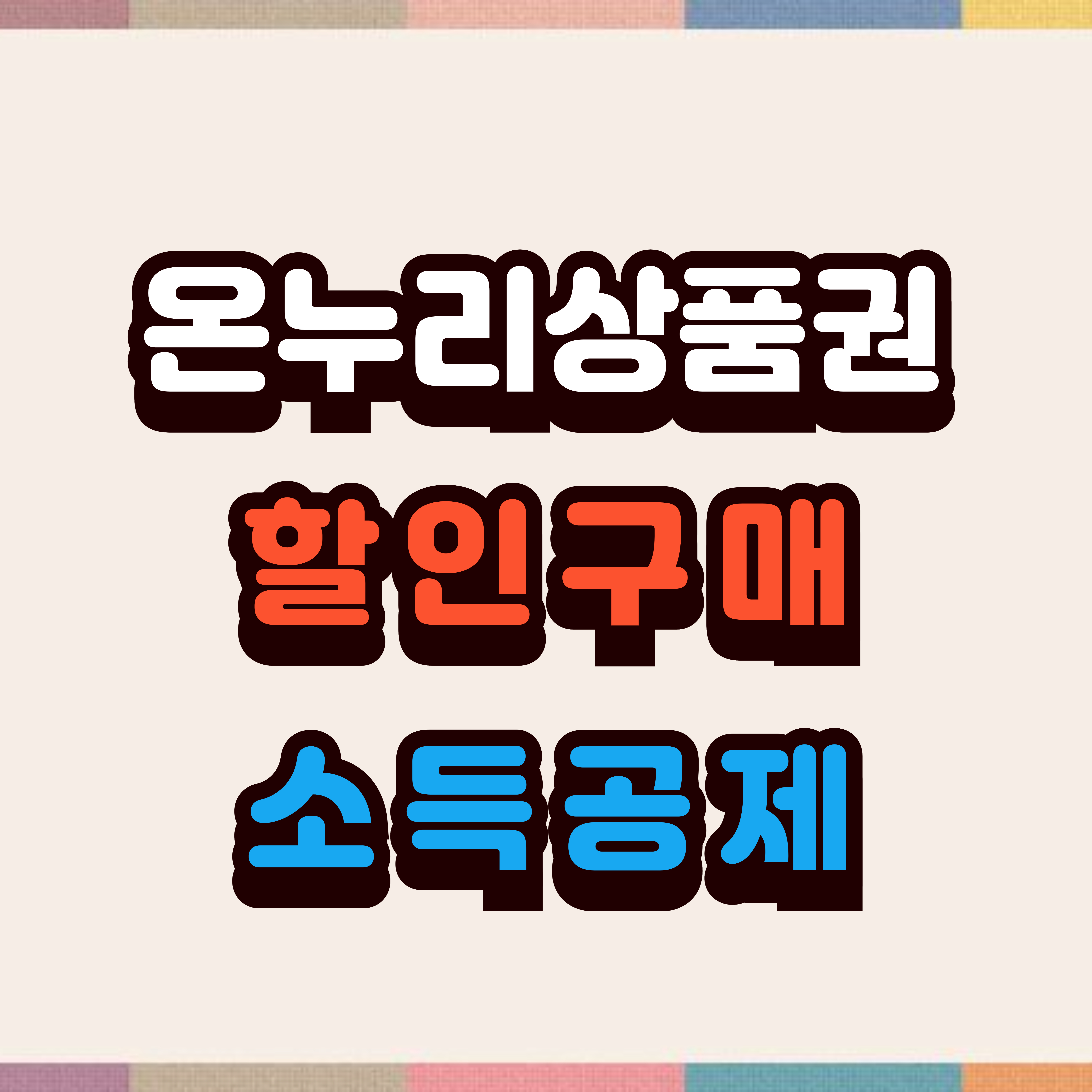 지금 사면 온누리 상품권 15% 할인, 40% 소득공제: 구입처, 사용처 알아보기