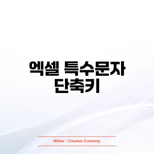 엑셀 특수문자 단축키