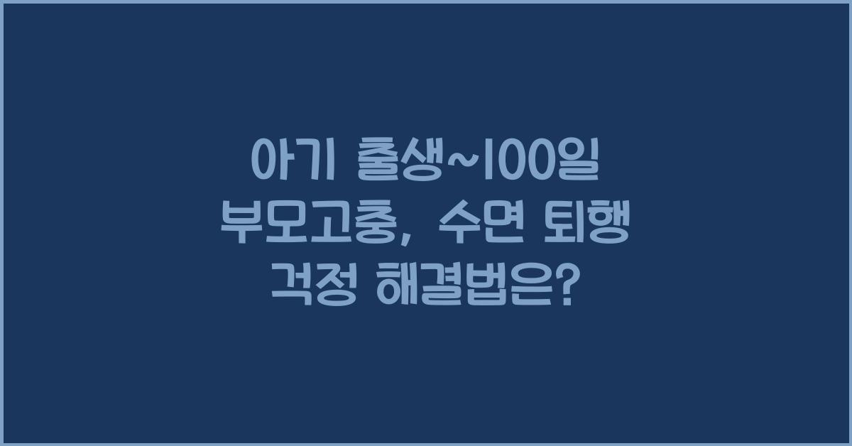(아기 출생~100일 부모고충) 수면 퇴행 걱정  