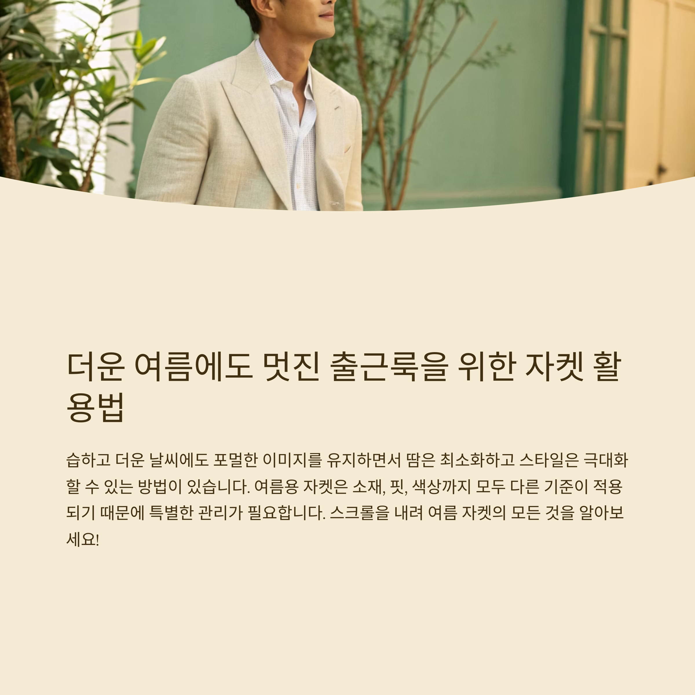 남자 여름 출근룩 자켓 활용법