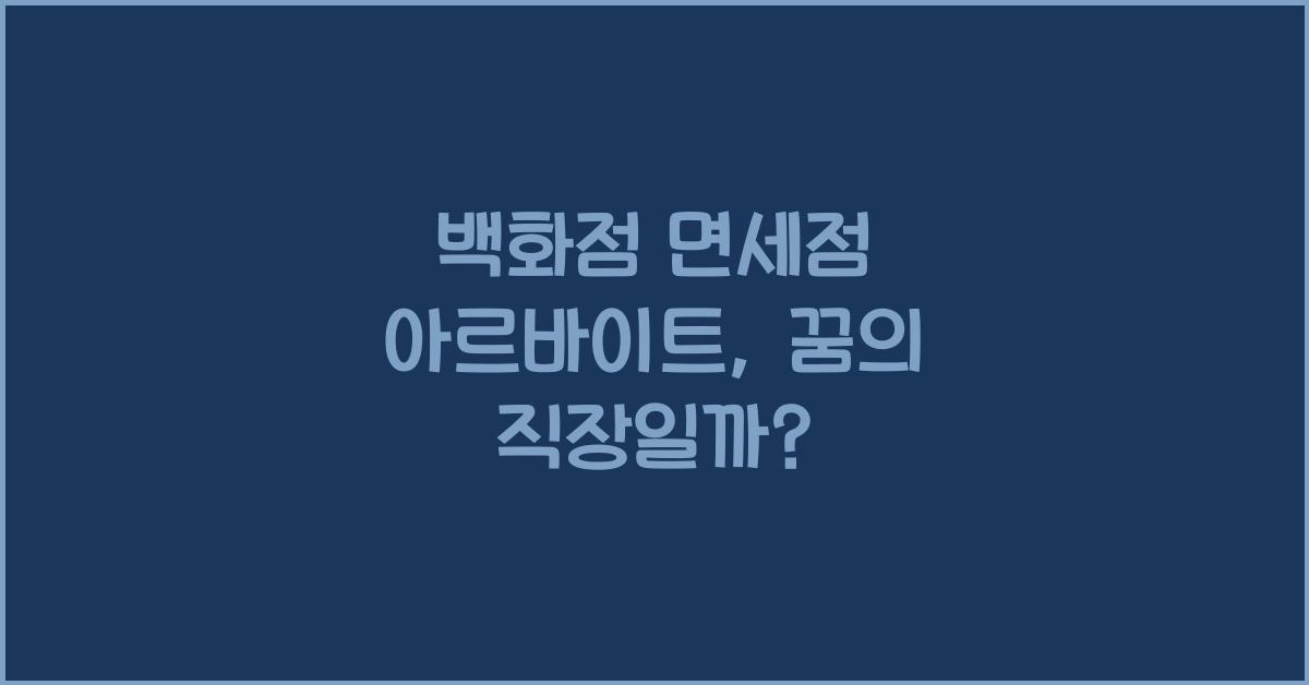 백화점 면세점 아르바이트