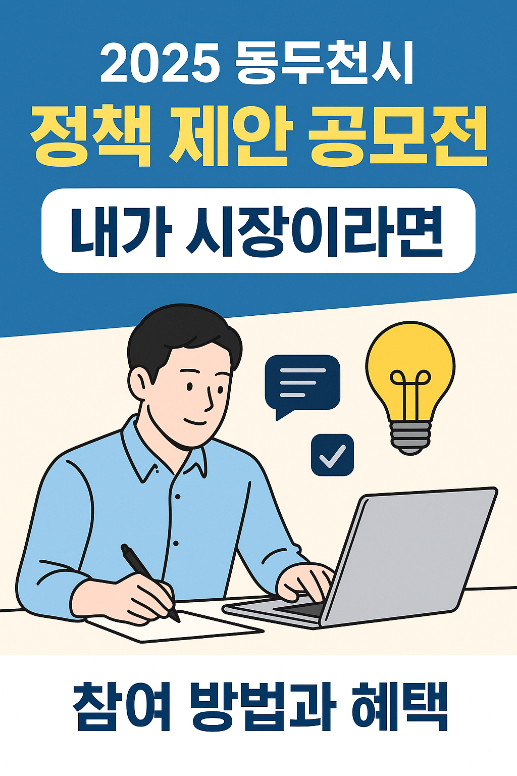 2025 동두천시 정책 제안 공모전: 내가 시장이라면&quot; 참여 방법과 혜택
