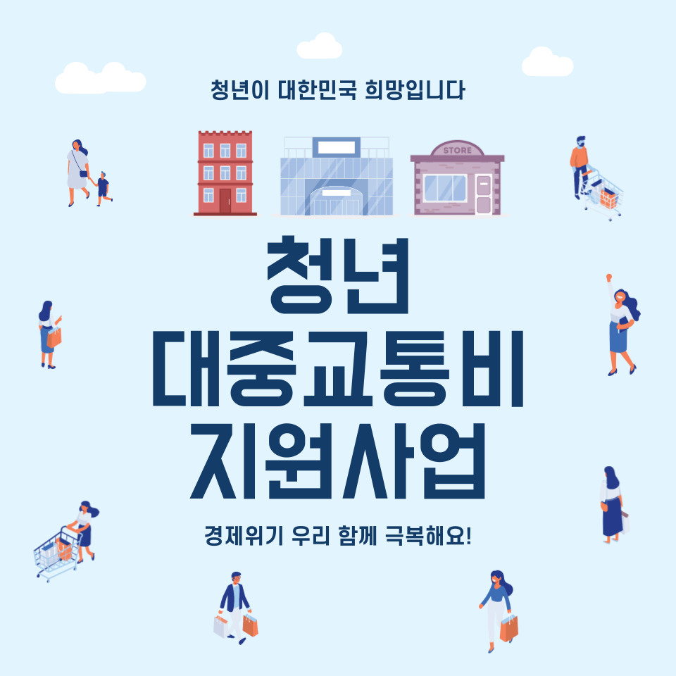 청년 대중교통비 지원사업 총정리