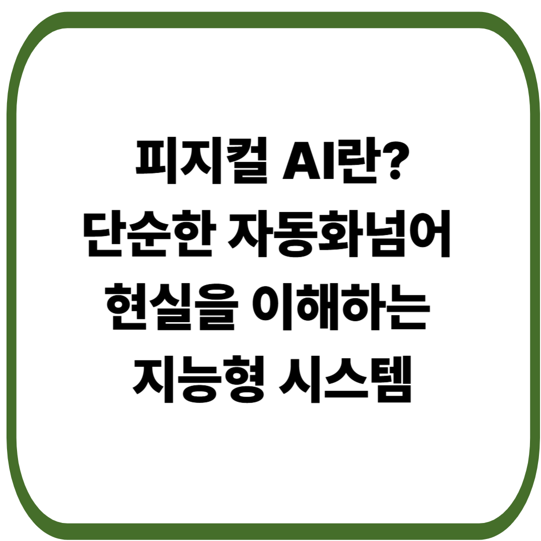 피지컬 AI, 이제는 ‘생각+행동’의 시대