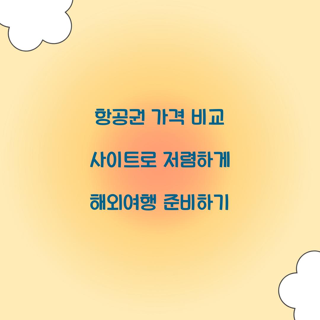 항공권 가격 비교 사이트