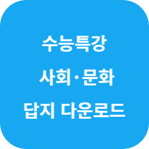 EBS 2026학년도 수능특강 사회탐구영역 사회&middot;문화 답지 섬네일