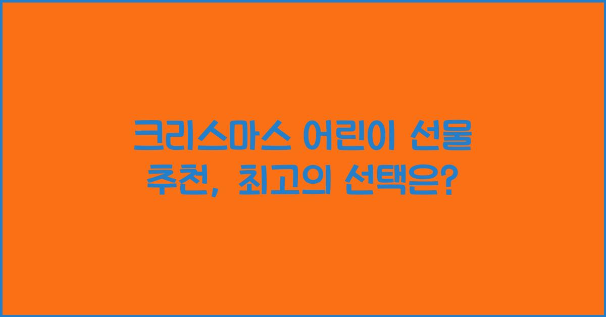 크리스마스 어린이 선물 추천