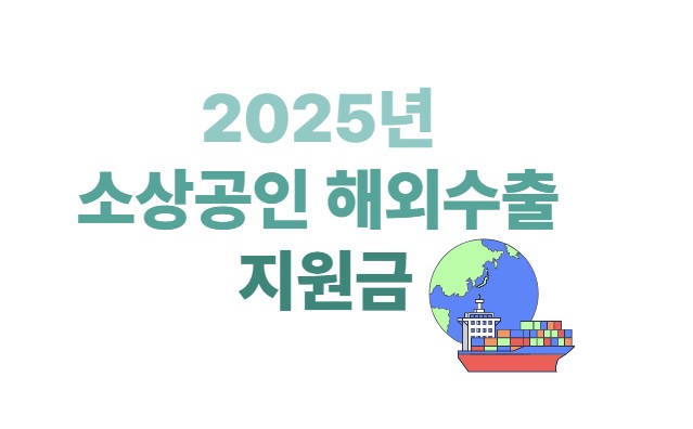 2025년 소상공인 해외수출 지원금