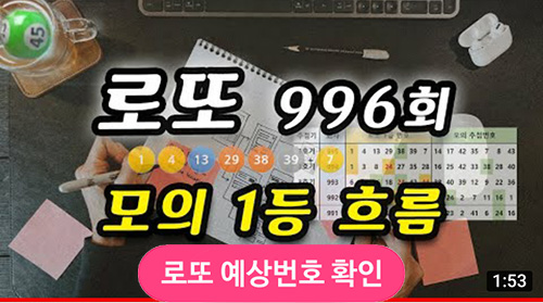 로또 1등 모의 번호 흐름 영상으로 996회 1등 당첨번호 예측