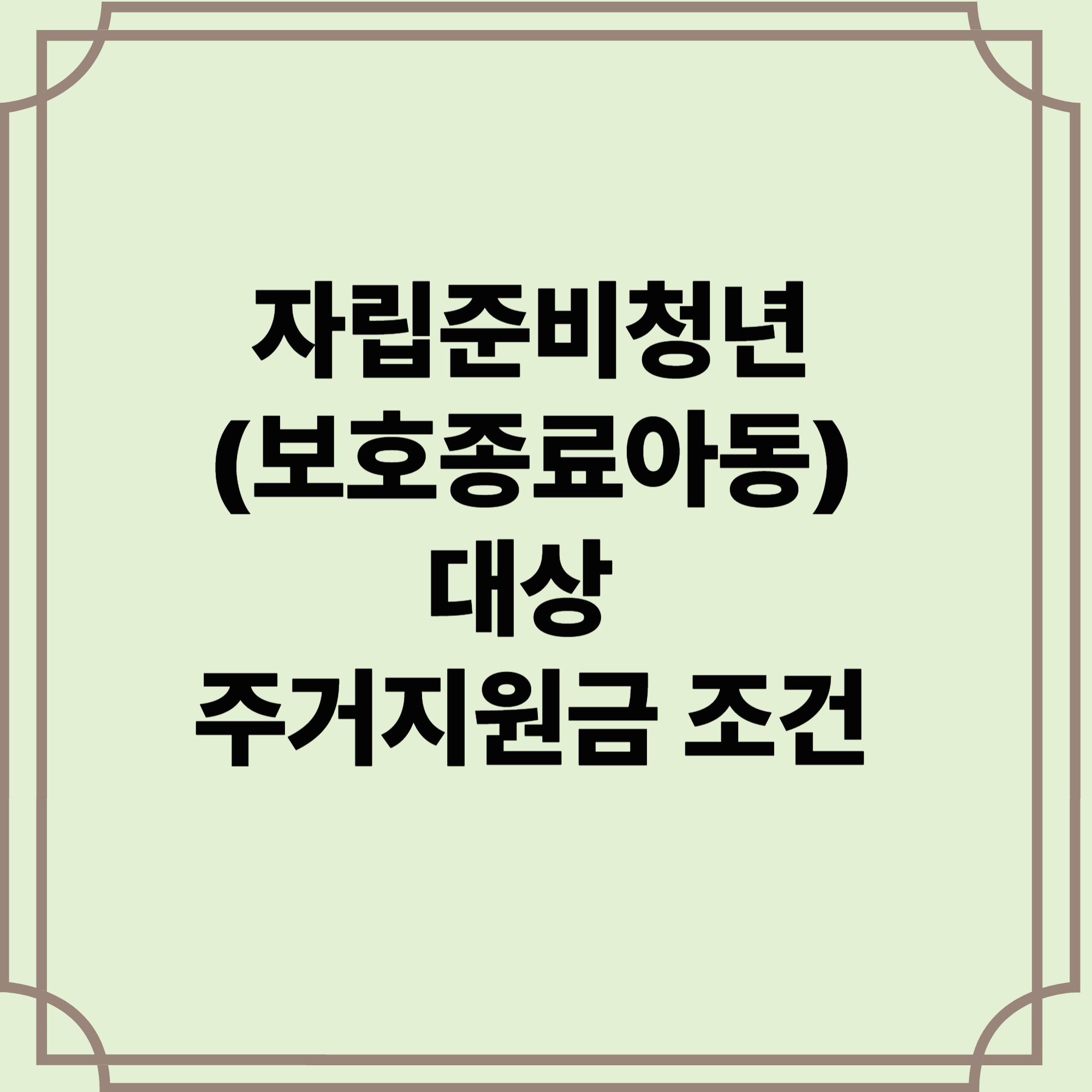 자립준비청년-주거지원금