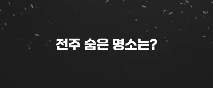 전주 최고의 가볼만한 곳 10곳이 있습니다