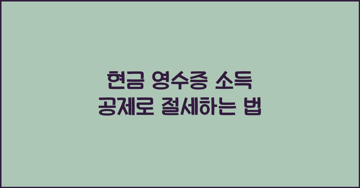 현금 영수증 소득 공제