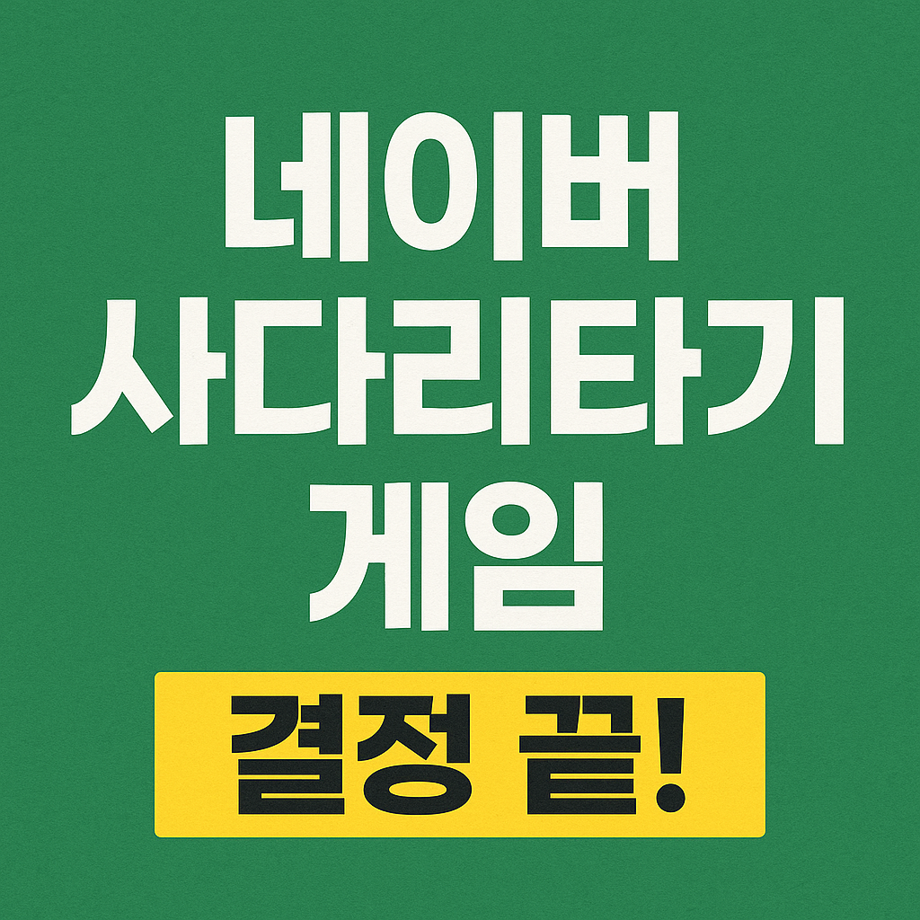 네이버 사다리타기 게임