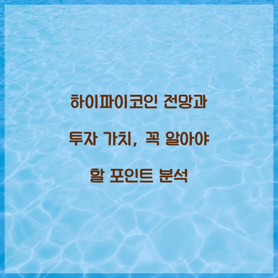 하이파이코인 전망과 투자 가치