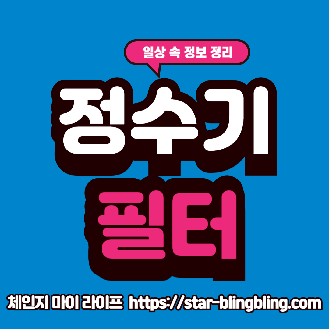 정수기 필터 교체 방법과 필터 종류에 따른 교체 주기를 정리한 생활 정보 이미지