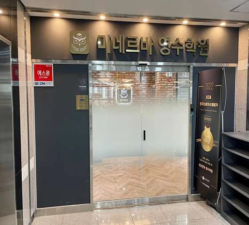 미네르바 영수학원
