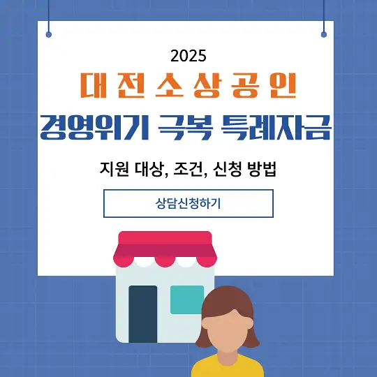 대전 소상공인 경영위기 극복 특례자금