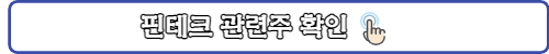 핀테크-관련주-링크