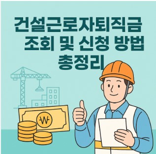 일용직 건설근로자 퇴직금