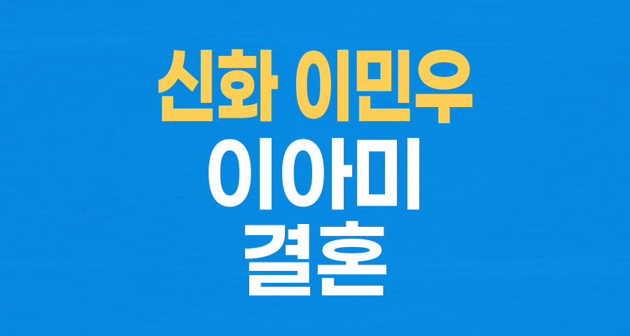 신화 이민우, 싱글맘 이아미와 결혼! 둘째 딸 '목덜미 탯줄' 응급 상황 극복 스토리