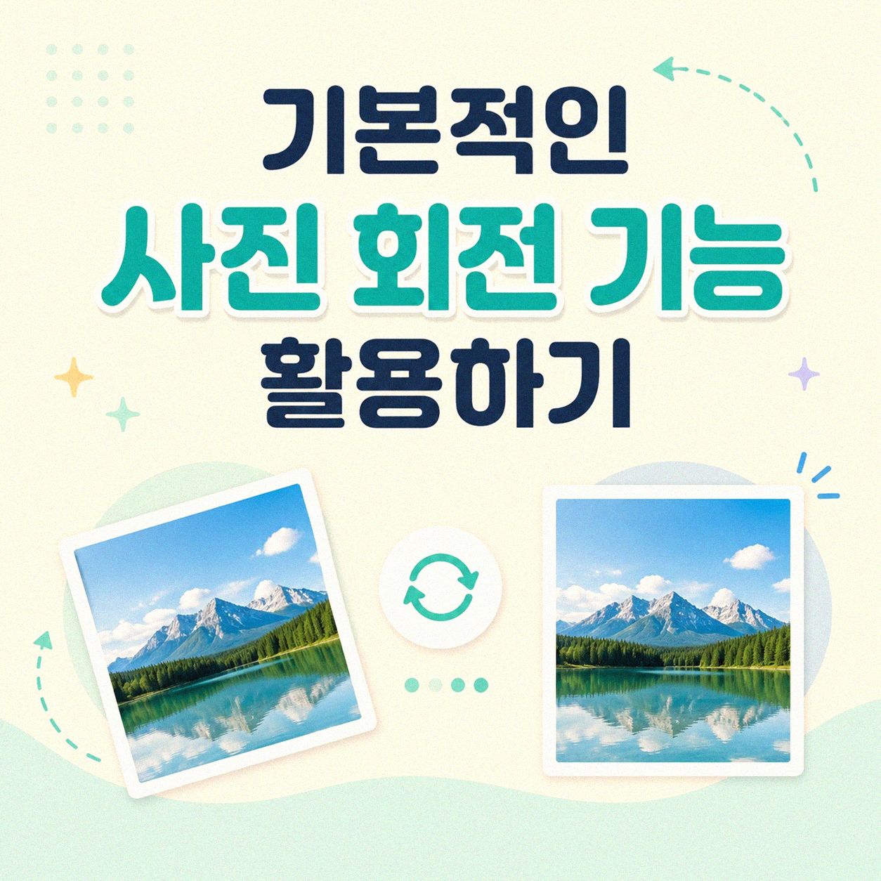 스마트폰 사진이 돌아가 있을 때 바로잡는 법
