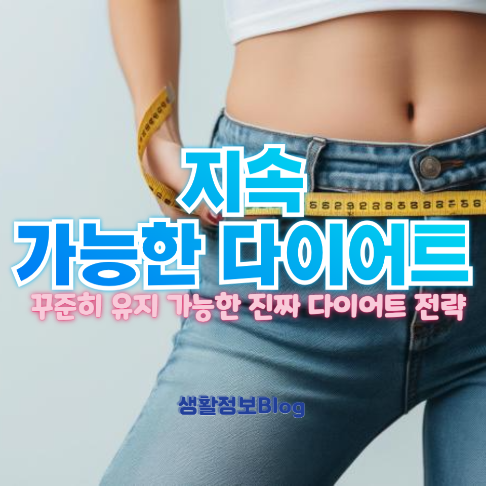 요요 없는 진짜 다이어트