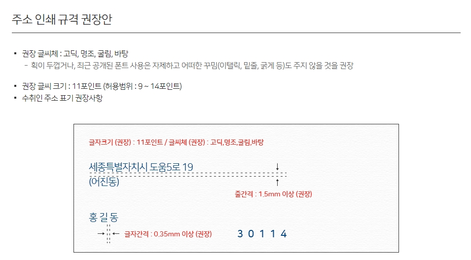 주소 텍스트와 바코드 사이에 인식 오류 방지를 위한 여백을 둔 모습