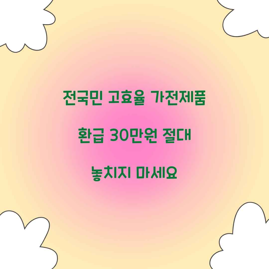 전국민 고효율 가전제품 환급
