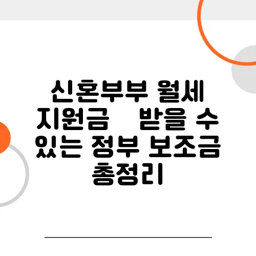 신혼부부 월세 지원금 – 받을 수 있는 정부 보조금 총정리