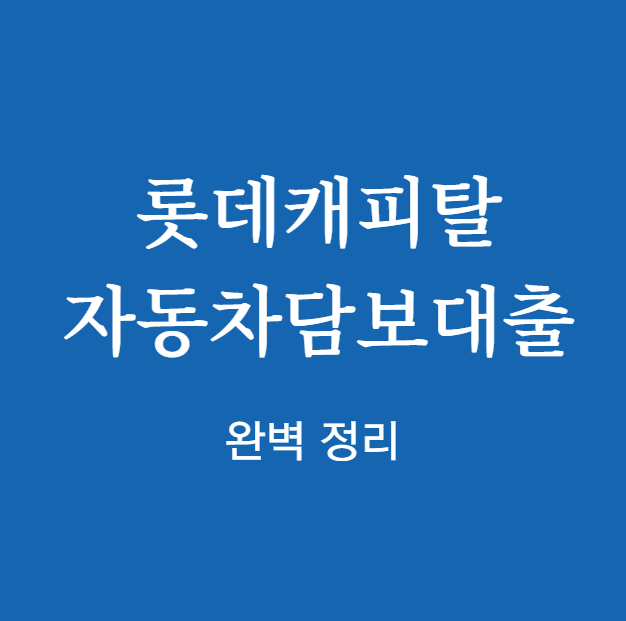 롯데캐피탈 자동차담보대출 완벽 정리
