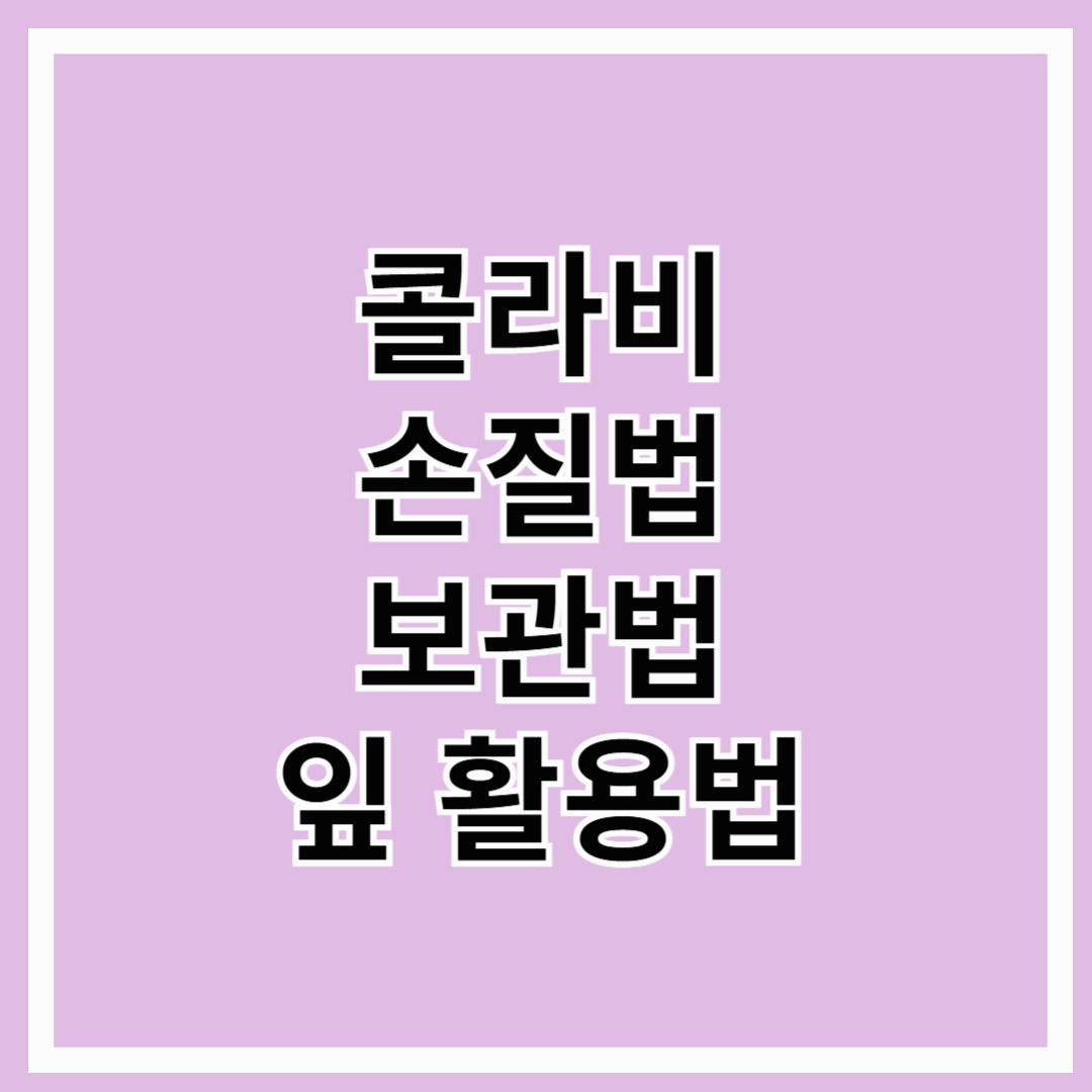 콜라비 손질법, 보관법, 잎 활용법