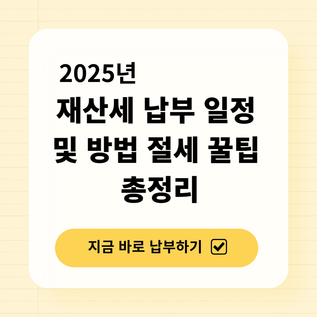 재산세 납부 일정 및 방법 절세 꿀팁