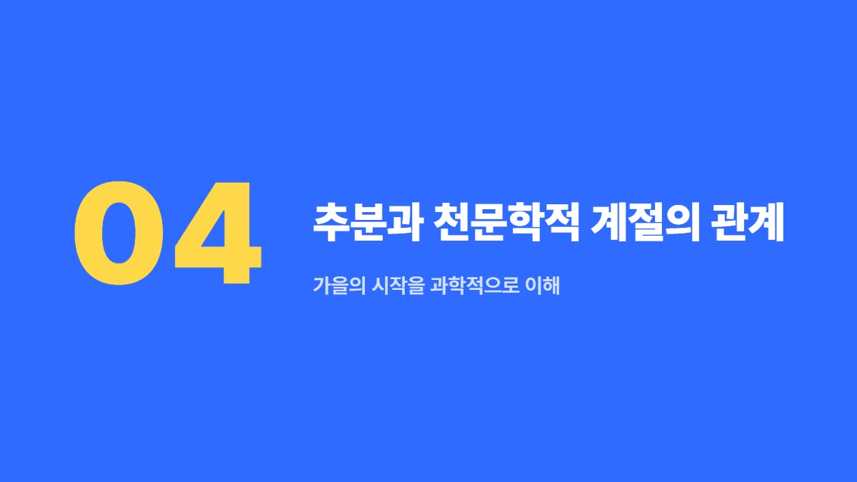 추분과 천문학적 계절의 관계 — 가을의 시작을 과학적으로 이해