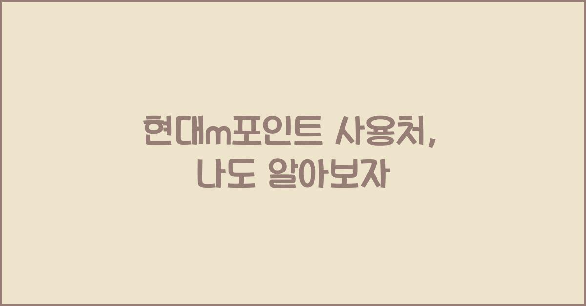 현대m포인트 사용처