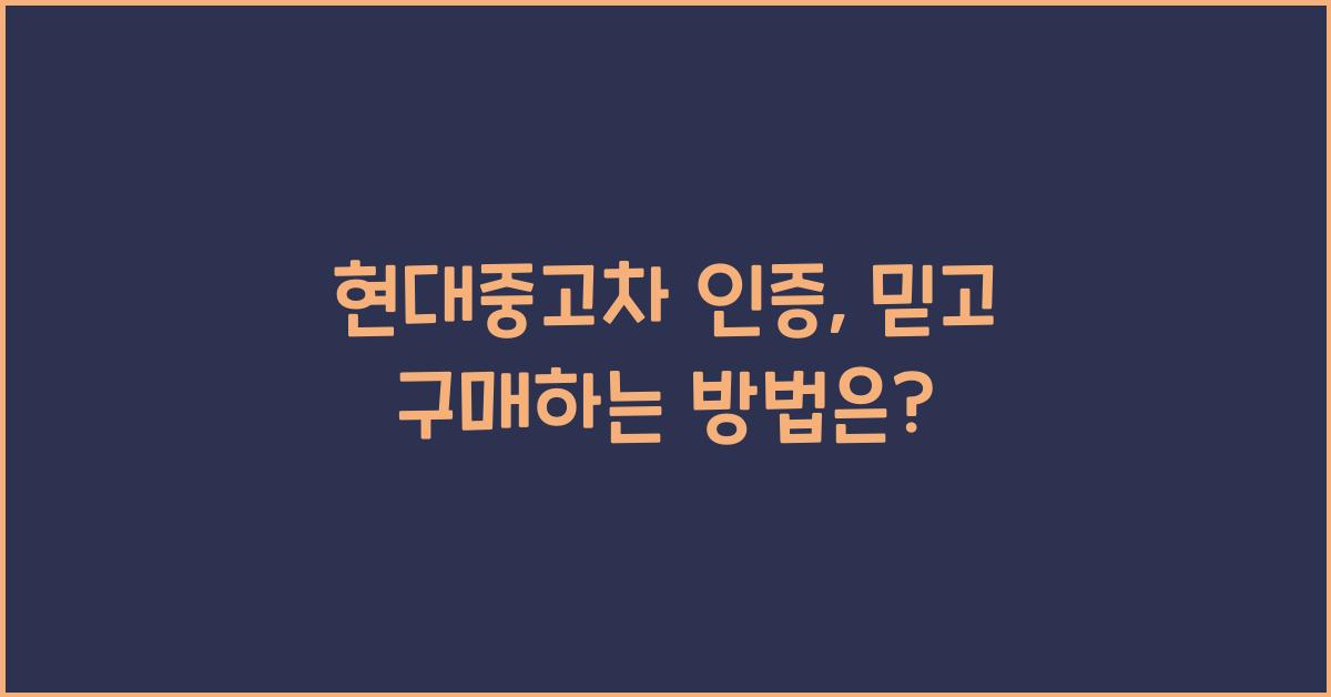 현대중고차 인증