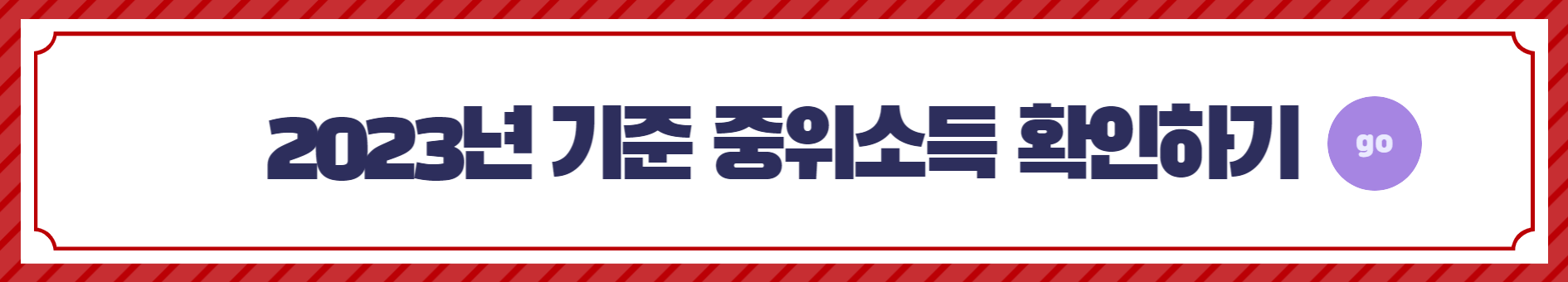 2023년 기준 중위소득 확인하기