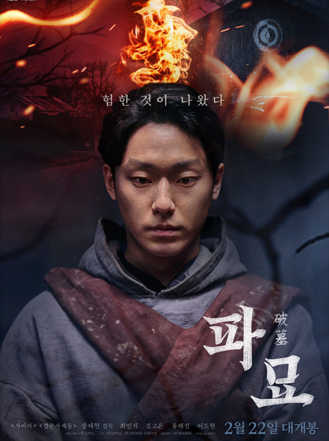 영화 파묘