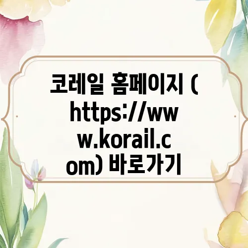 코레일 홈페이지 (https://www.korail.com) 바로가기