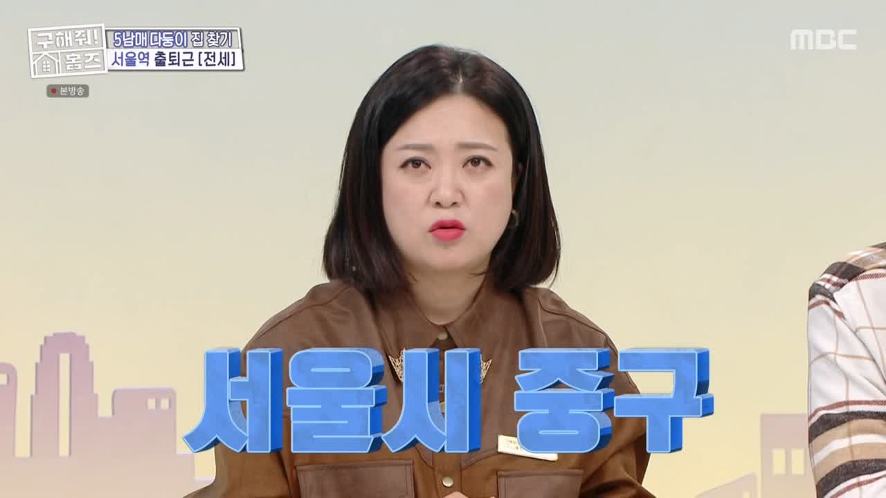 구해줘홈즈 중구 중림동 아빠! 저기가? 하우스 매물 가격 및 구조 인테리어 리모델링 최종선택 소개 다시보기