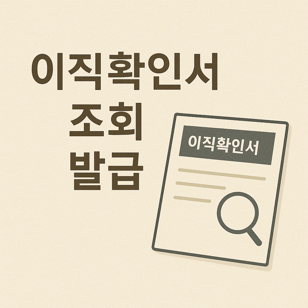 이직확인서 조회 발급 사진